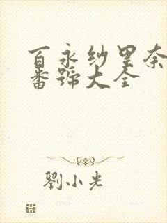 百永纱里奈作品番号大全