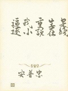 逼我重生是吧程逐小说在线阅读免费