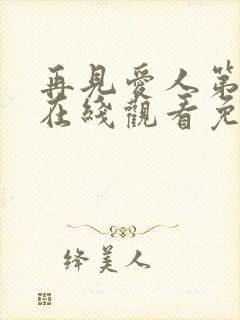 再见爱人第5季在线观看免费高清全集