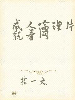 成人伦理片在线观看网