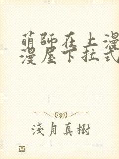 萌师在上漫画奇漫屋下拉式封面