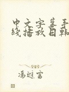 中文字幕手机在线播放日韩伦理片