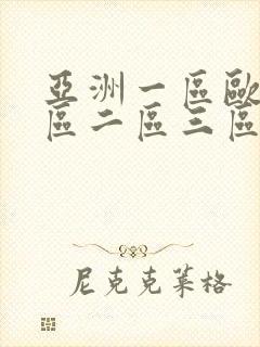 亚洲一区欧美一区二区三区