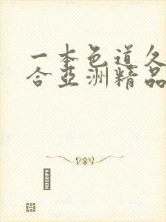 一本色道久久综合亚洲精品久