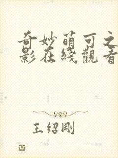 奇妙萌可之大电影在线观看