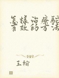 怎样治疗驼背最有效的方法