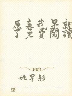 原来我早就无敌了免费阅读全文