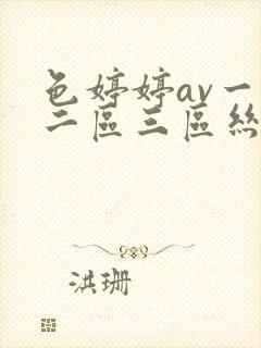 色婷婷av一区二区三区丝袜美腿封面