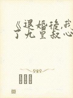 《退婚后,我成了九皇叔心尖宠》