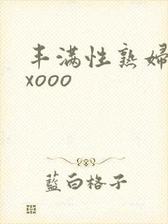 丰满性熟妇ⅹxxooo