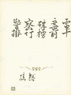 警察破案电视剧排行榜前十名封面