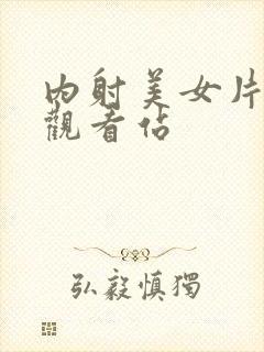 内射美女片在线观看站