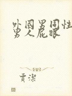 外国男同性恋操男人屁眼封面