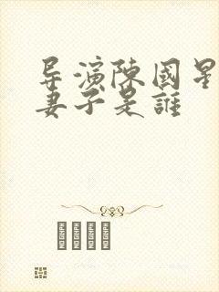 导演陈国星现任妻子是谁