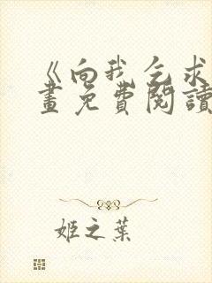 《向我乞求》漫画免费阅读