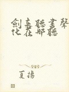 剑来听书声娱文化在哪听