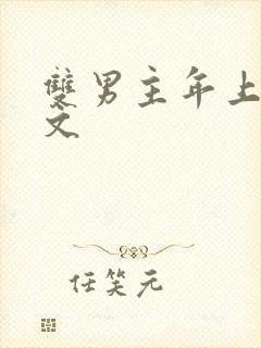 双男主年上甜宠文