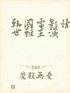 韩国电影情事韩世雅主演