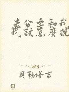 老公要和我离婚我该怎么挽留