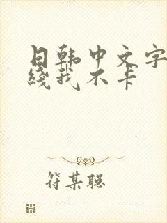 日韩中文字幕在线我不卡