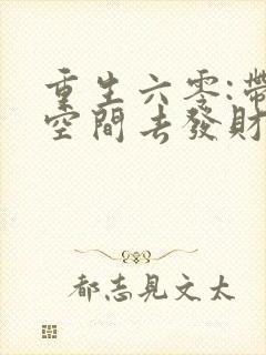 重生六零:带个空间去发财txt下载