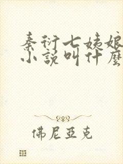 秦衍七姨娘原著小说叫什么名字
