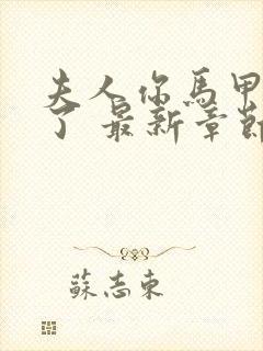 夫人你马甲又掉了 最新章节