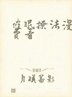 催眠撩法漫画免费看封面