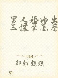 男人婚内出轨小三怀孕怎么办封面