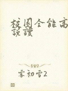 校园全能高手小说读