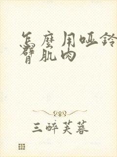 怎么用哑铃练手臂肌肉