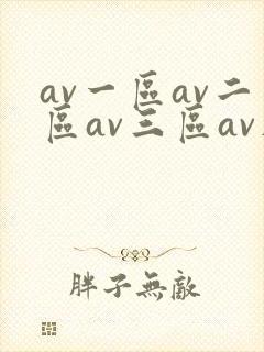 av一区av二区av三区av在线观看