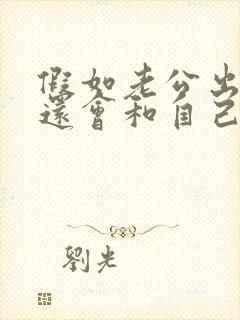 假如老公出轨了还会和自己老婆同房吗