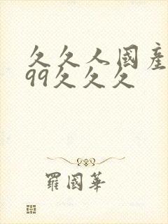 久久人国产精品99久久久