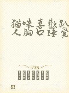 猫咪喜欢趴在主人胸口睡觉说明什么