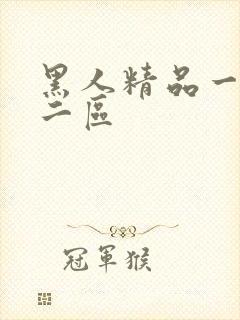 黑人精品一区一二区
