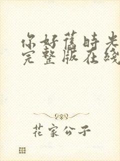 你好旧时光高清完整版在线观看