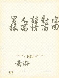 男人说对你好怎样高情商回复