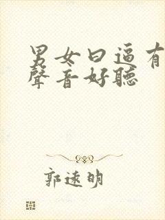 男女曰逼有叫床声音好听