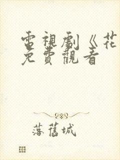 电视剧《花戎》免费观看