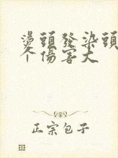 烫头发染头发哪个伤害大