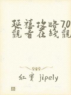 延禧攻略70集观看在线观看