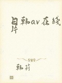 日韩av在线看片封面