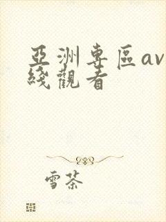 亚洲专区av在线观看封面
