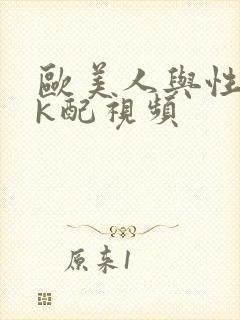 欧美人与性口牲k配视频