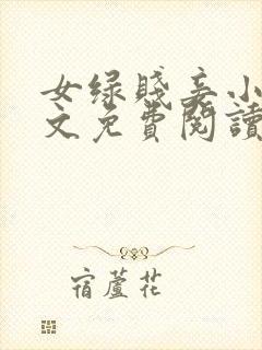 女绿贱妾小说全文免费阅读