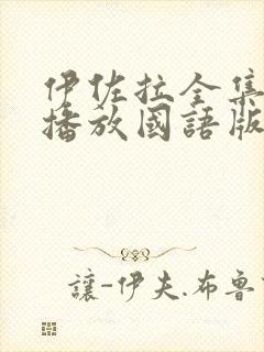 伊佐拉全集免费播放国语版