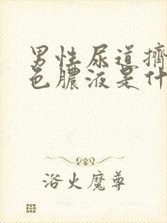 男性尿道挤出黄色脓液是什么原因