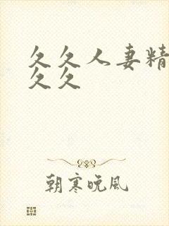 久久人妻精品久久久