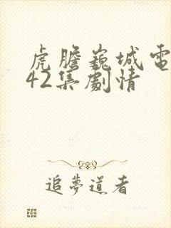 虎胆巍城电视剧42集剧情